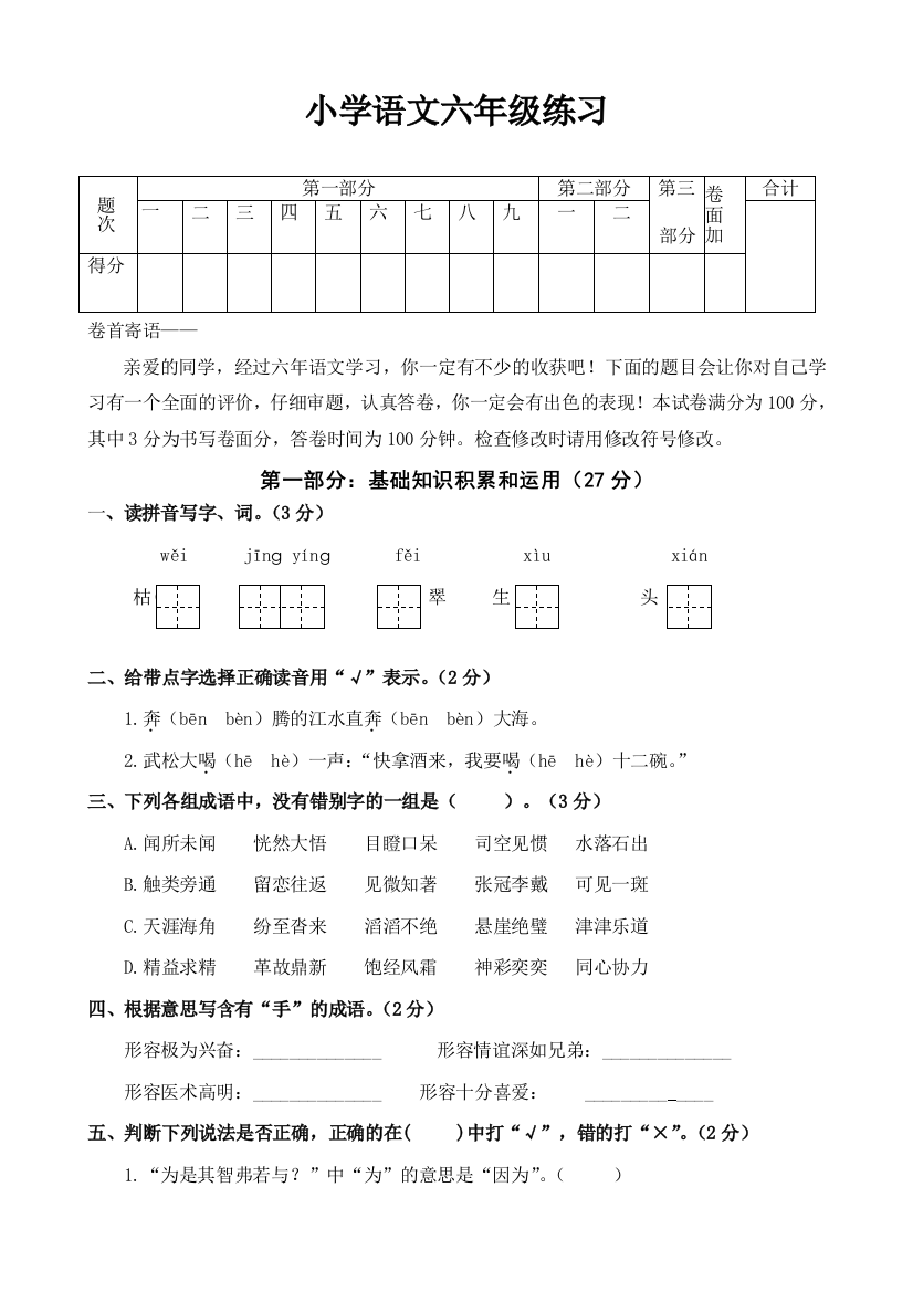 【小学中学教育精选】小学语文六年级下册综合练习卷