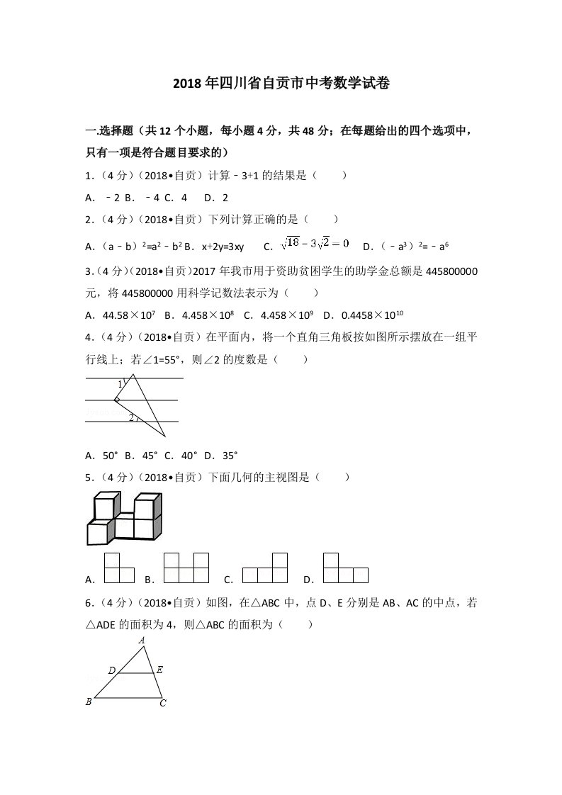 2018年四川省自贡市中考数学试卷(含答案解析版)