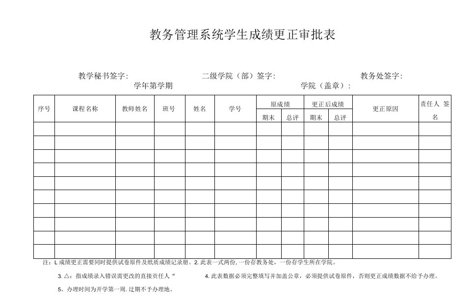 教务管理系统学生成绩更正审批表（模板）