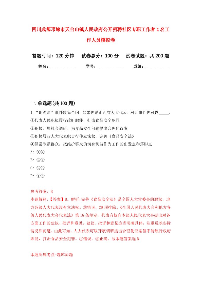 四川成都邛崃市天台山镇人民政府公开招聘社区专职工作者2名工作人员强化训练卷第9卷