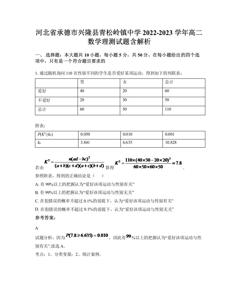 河北省承德市兴隆县青松岭镇中学2022-2023学年高二数学理测试题含解析