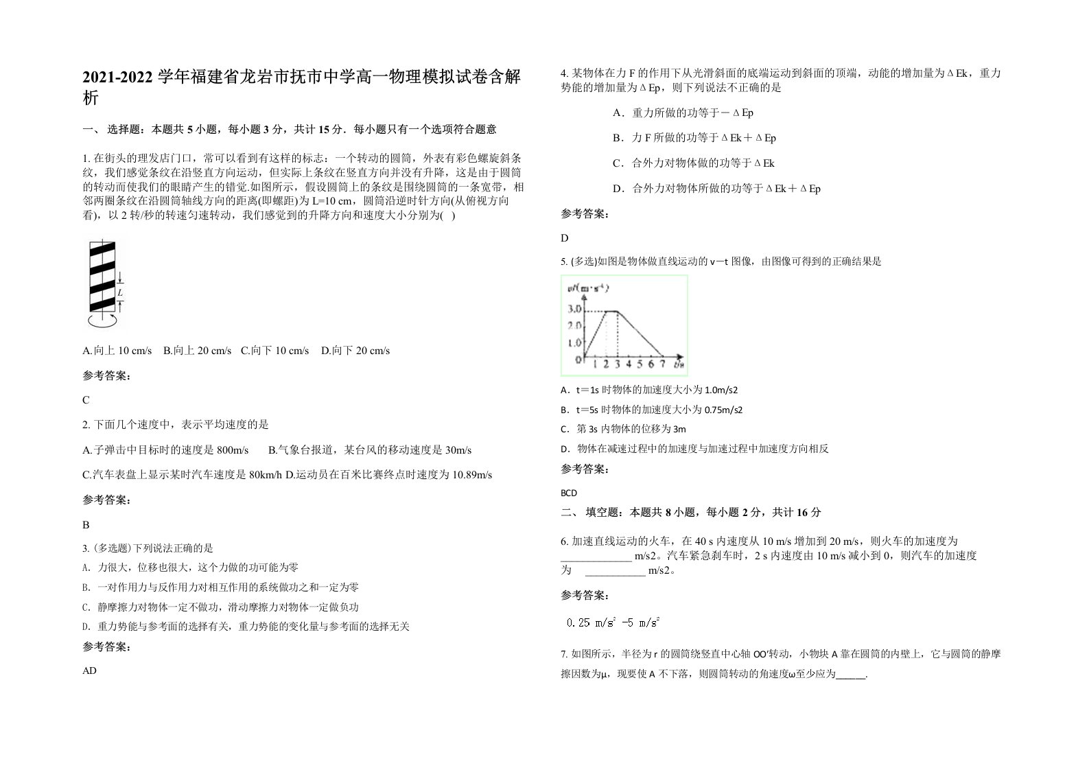 2021-2022学年福建省龙岩市抚市中学高一物理模拟试卷含解析