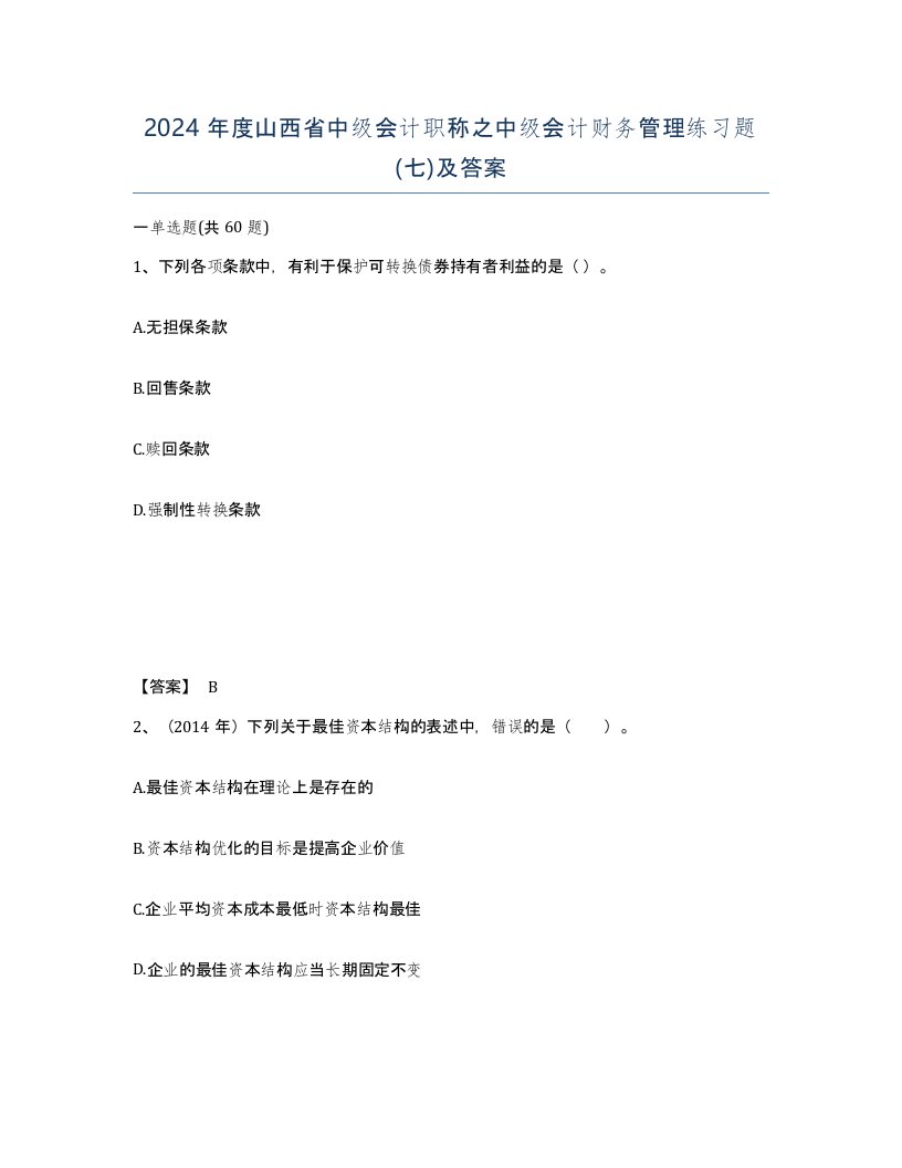 2024年度山西省中级会计职称之中级会计财务管理练习题七及答案