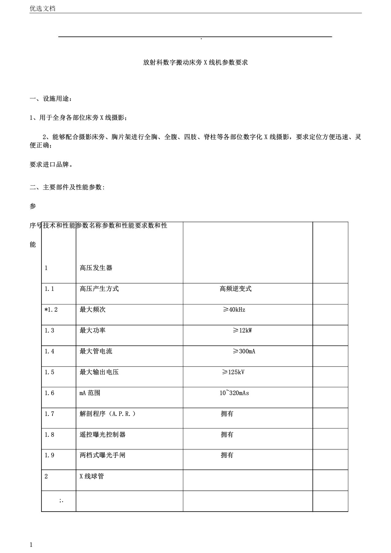 招标移动DR技术参数