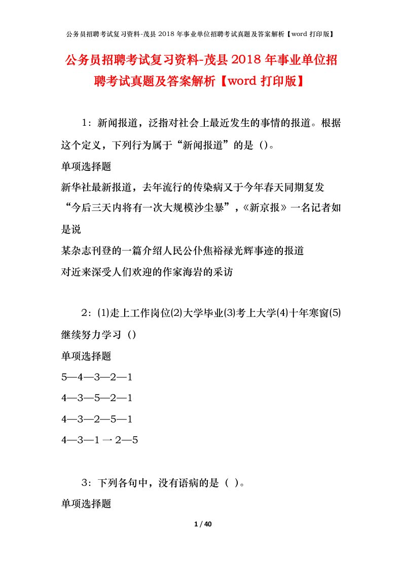 公务员招聘考试复习资料-茂县2018年事业单位招聘考试真题及答案解析word打印版