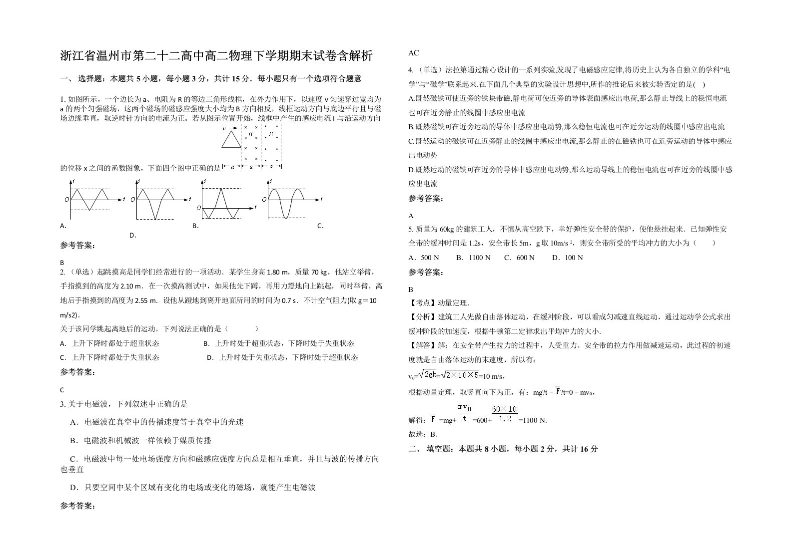 浙江省温州市第二十二高中高二物理下学期期末试卷含解析