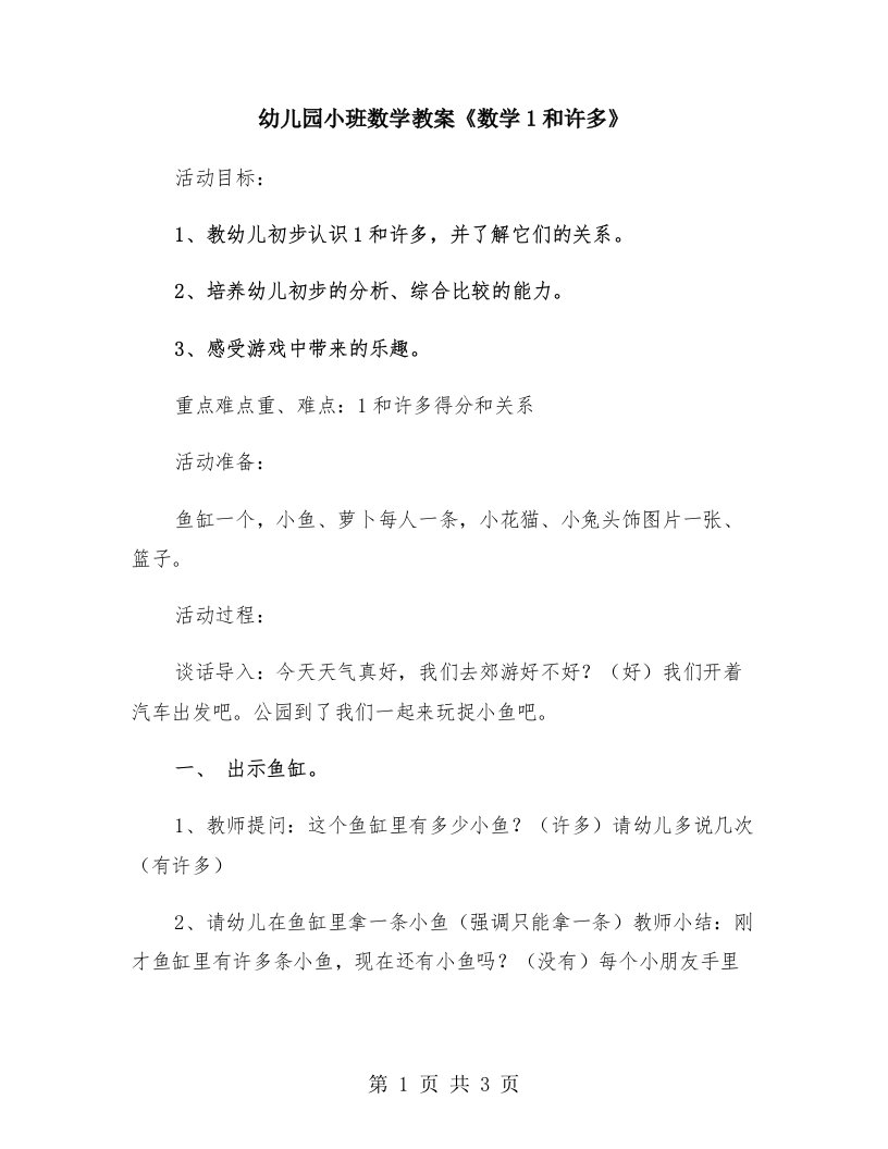 幼儿园小班数学教案《数学1和许多》