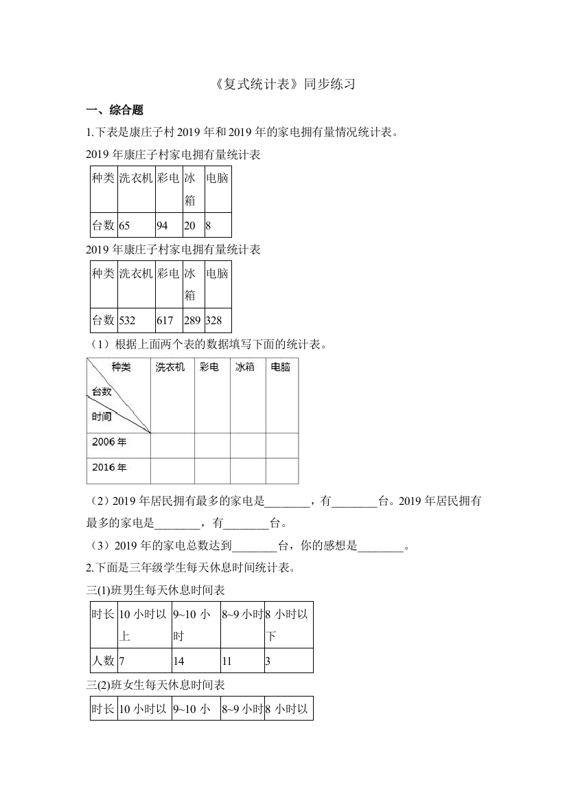 三年级下册数学一课一练复式统计表人教新课标2018秋含答案