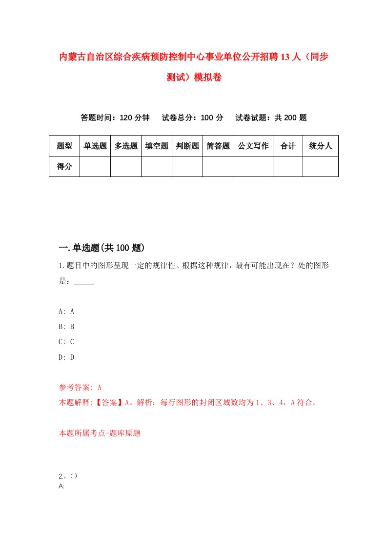 内蒙古自治区综合疾病预防控制中心事业单位公开招聘13人同步测试模拟卷第9期