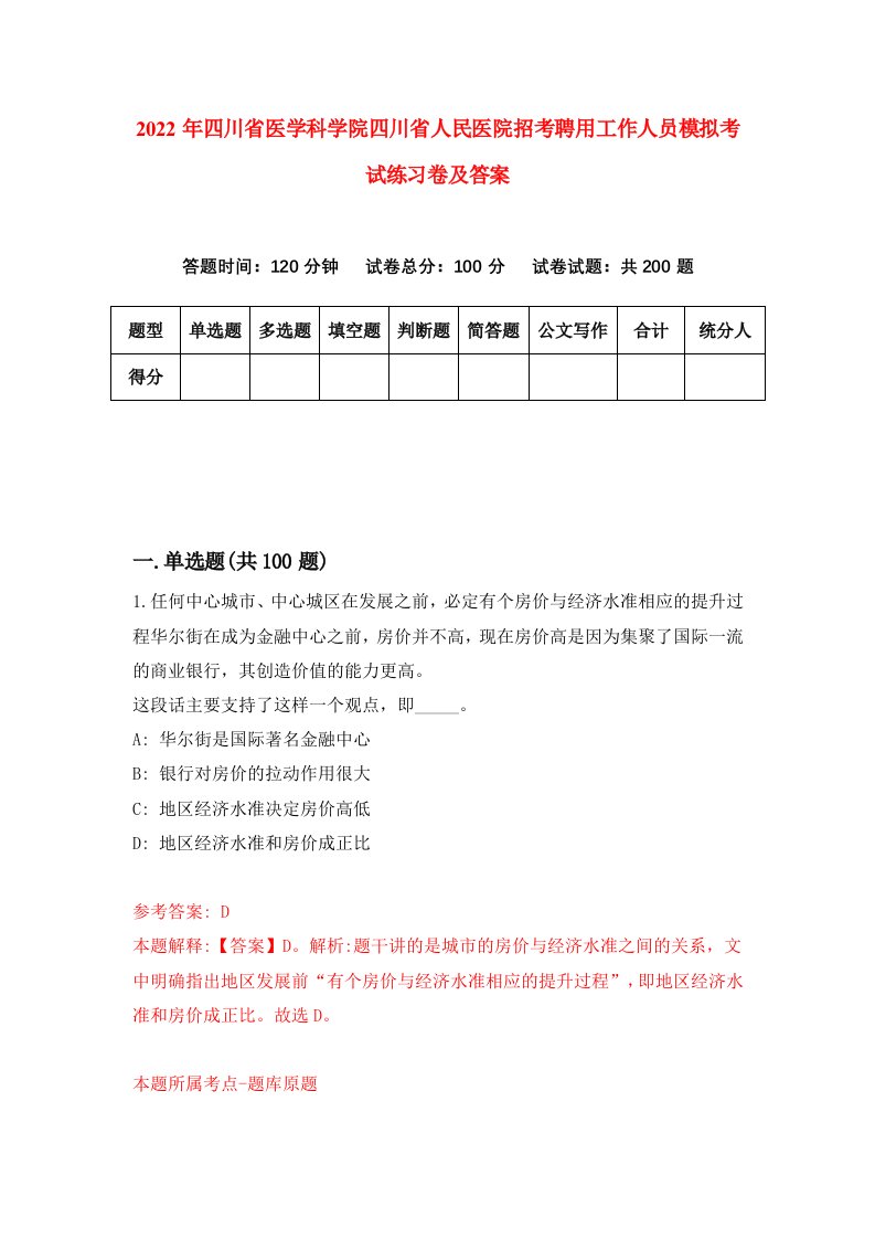 2022年四川省医学科学院四川省人民医院招考聘用工作人员模拟考试练习卷及答案第3次