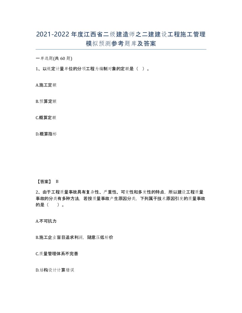 2021-2022年度江西省二级建造师之二建建设工程施工管理模拟预测参考题库及答案