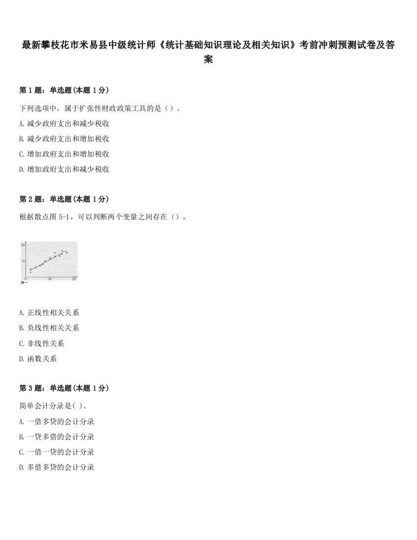 最新攀枝花市米易县中级统计师《统计基础知识理论及相关知识》考前冲刺预测试卷及答案