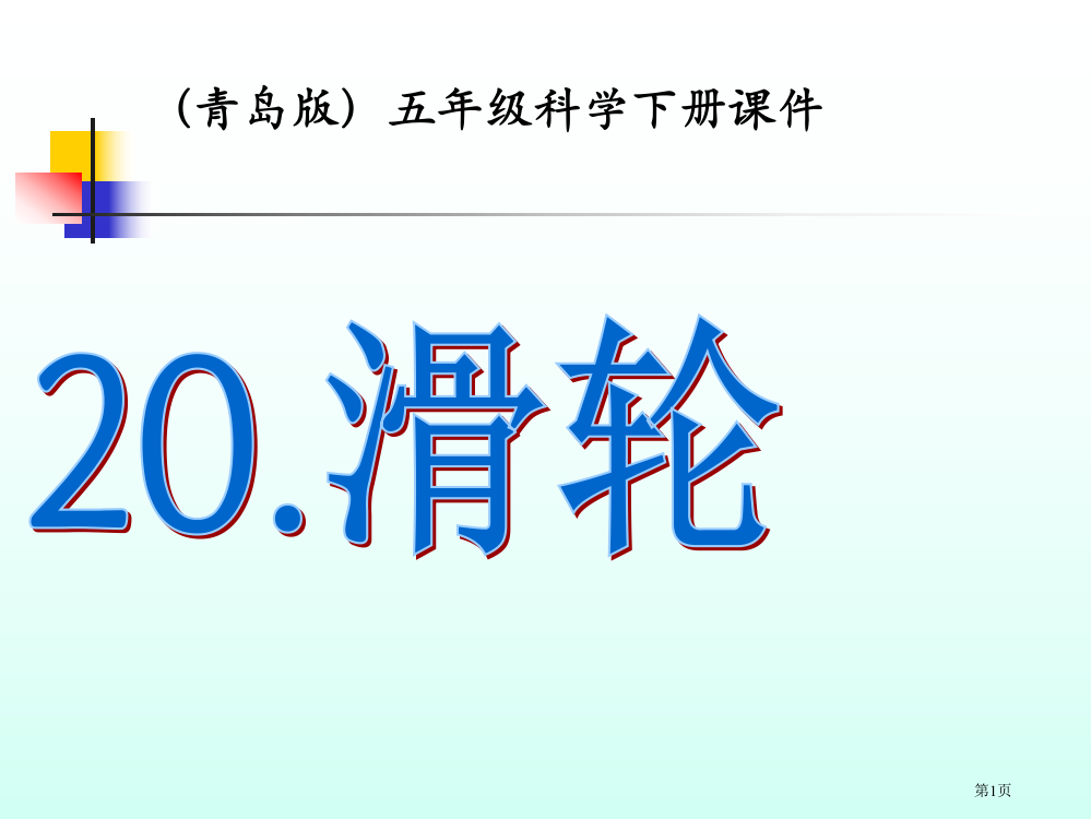 滑轮2青岛版五年级下册科学市名师优质课比赛一等奖市公开课获奖课件