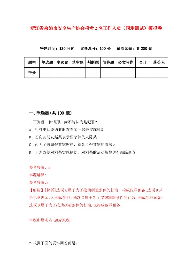 浙江省余姚市安全生产协会招考2名工作人员同步测试模拟卷第62次