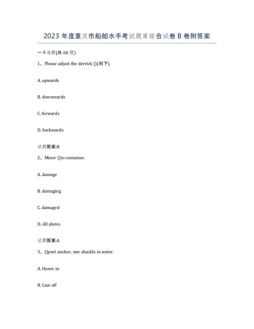 2023年度重庆市船舶水手考试题库综合试卷B卷附答案