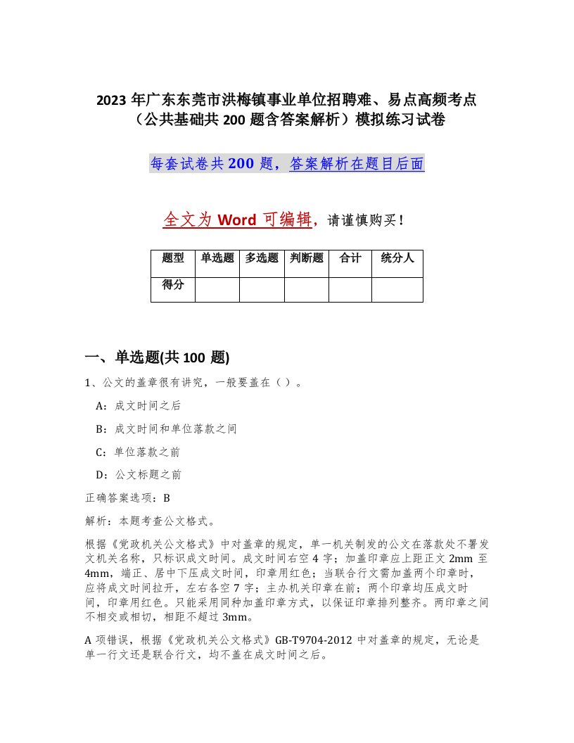 2023年广东东莞市洪梅镇事业单位招聘难易点高频考点公共基础共200题含答案解析模拟练习试卷