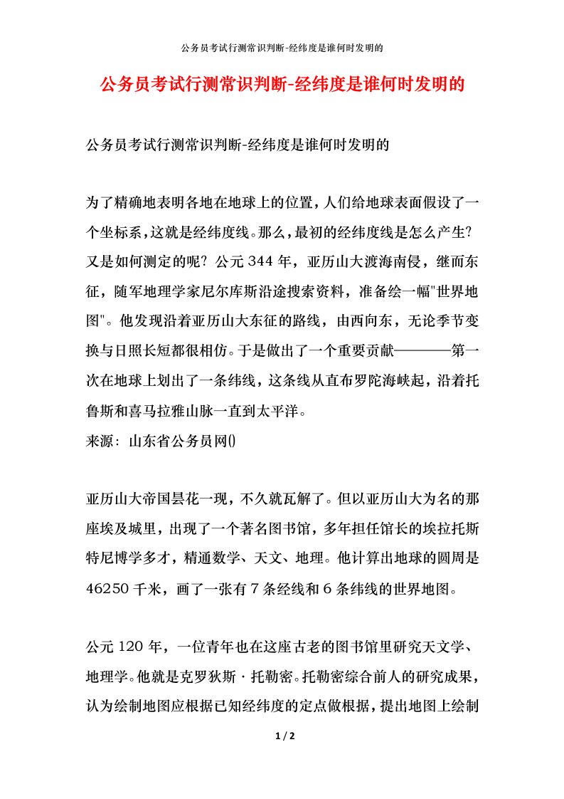 公务员考试行测常识判断-经纬度是谁何时发明的