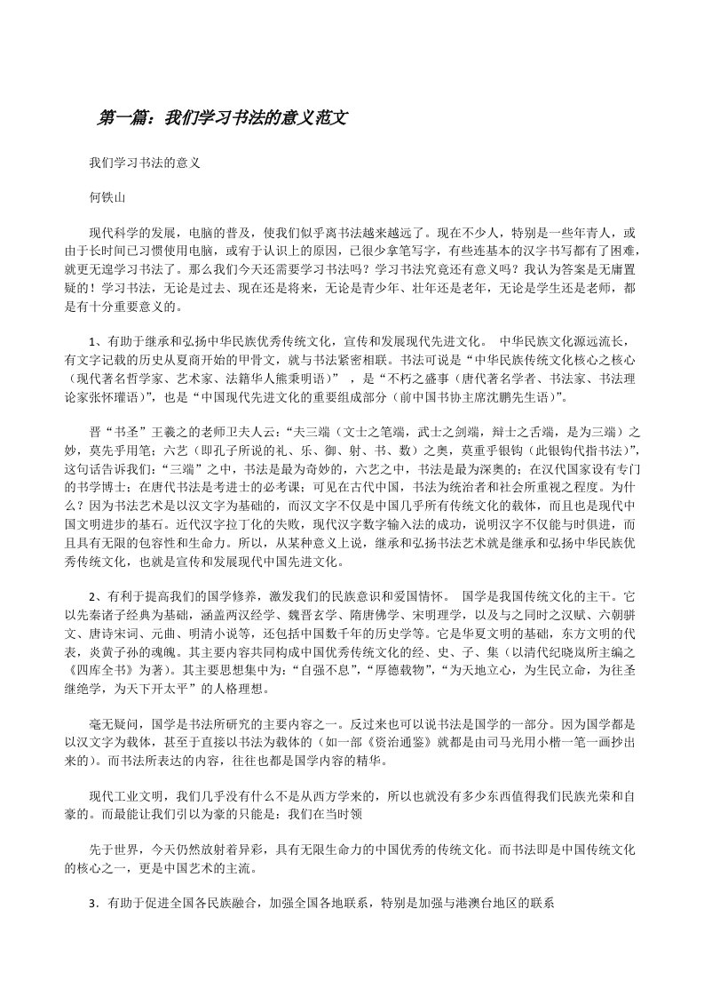 我们学习书法的意义范文[修改版]