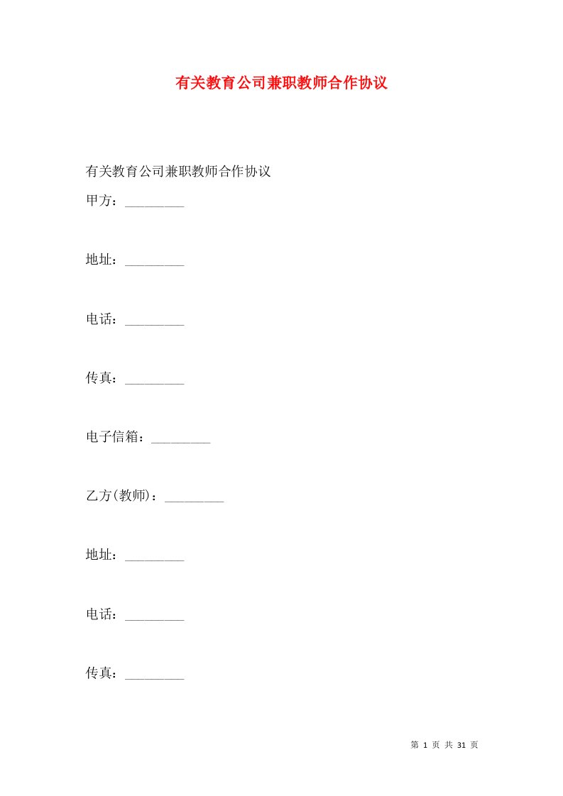 有关教育公司兼职教师合作协议