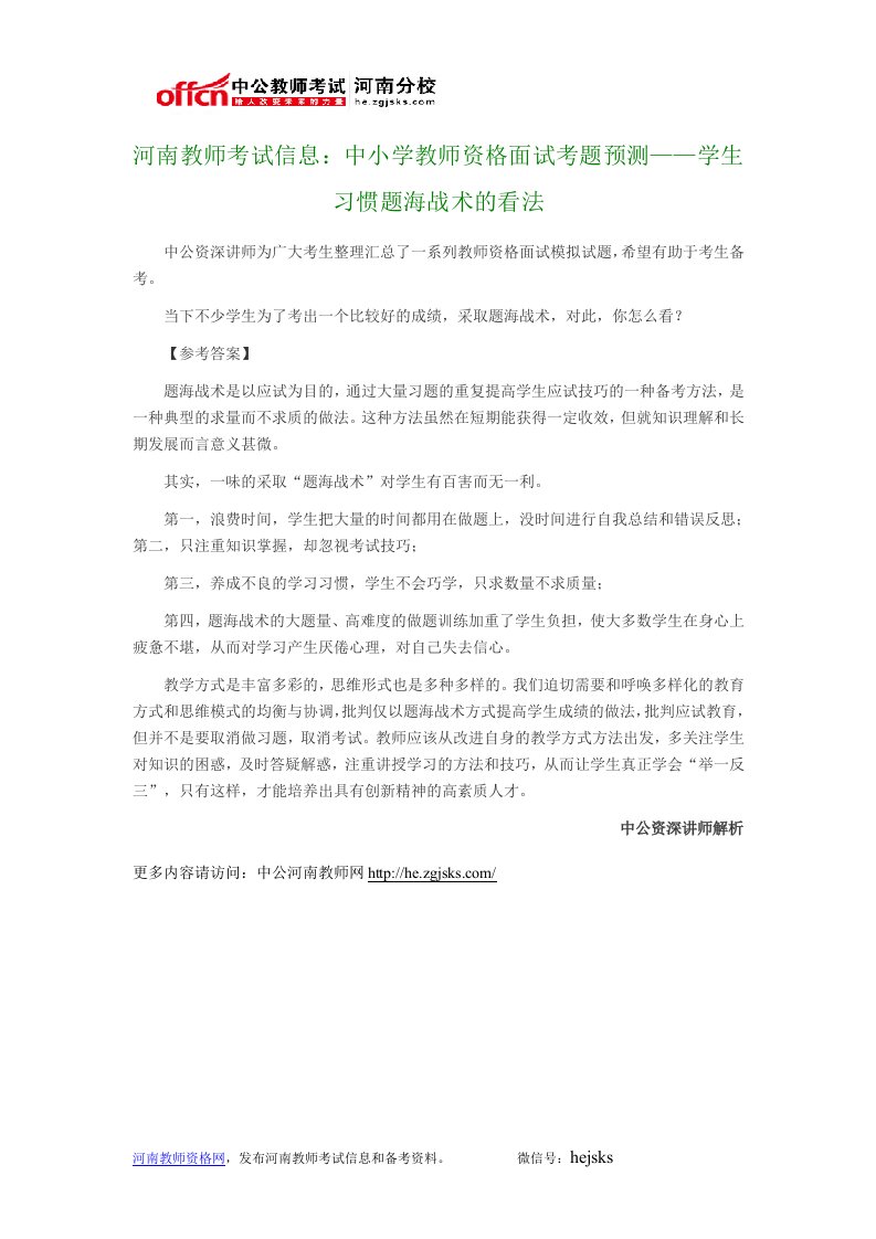 河南教师考试信息：中小学教师资格面试考题预测——学生习惯题海战术的看法