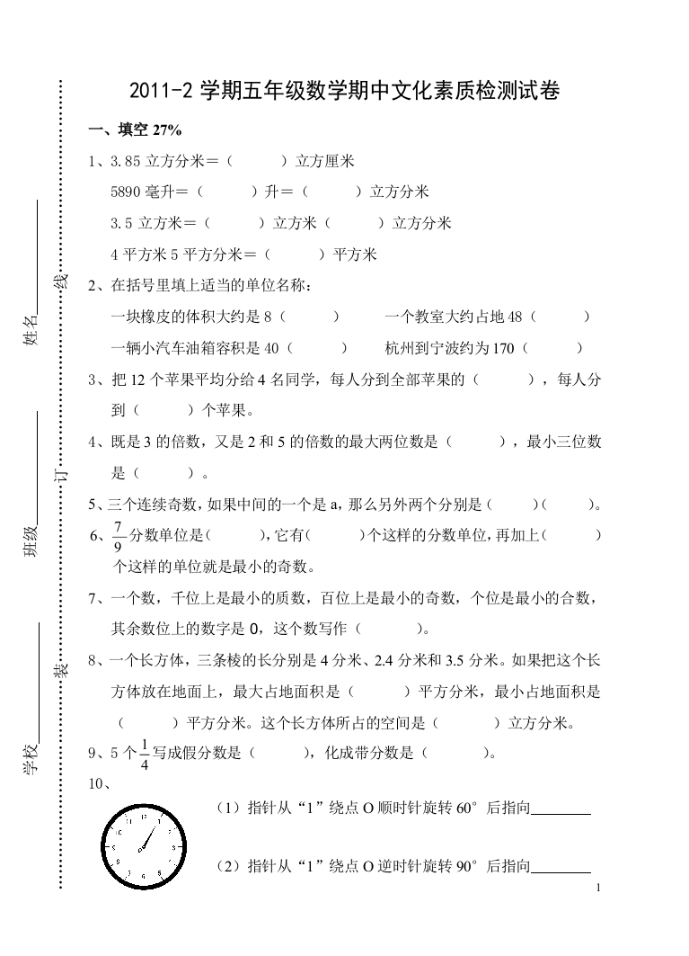 五年级数学期中文化素质检测试卷