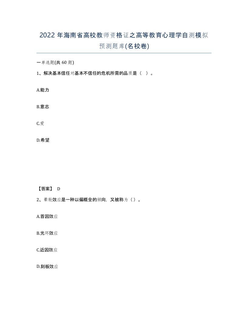 2022年海南省高校教师资格证之高等教育心理学自测模拟预测题库名校卷