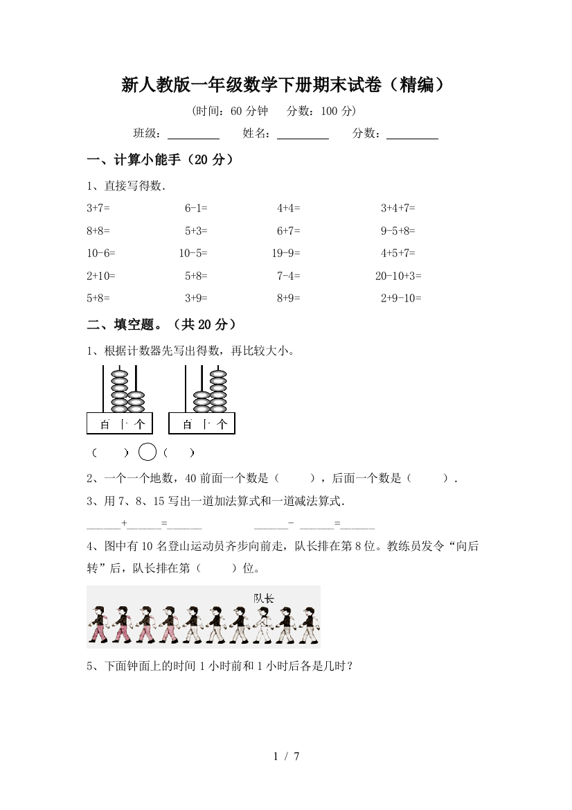 新人教版一年级数学下册期末试卷(精编)