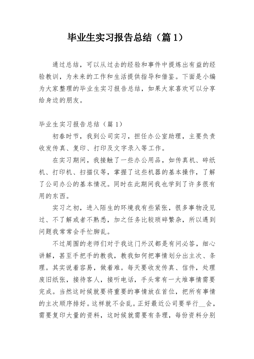 毕业生实习报告总结（篇1）