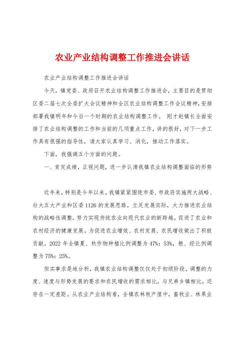 农业产业结构调整工作推进会讲话