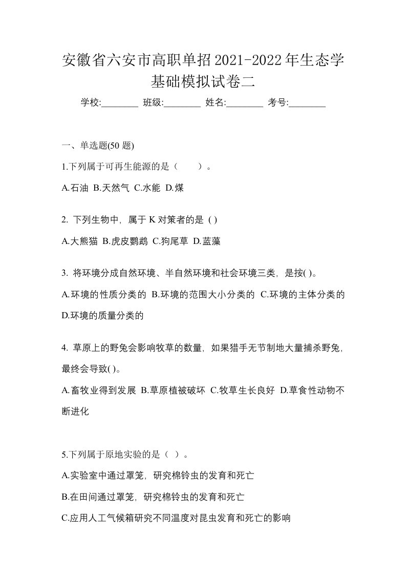 安徽省六安市高职单招2021-2022年生态学基础模拟试卷二