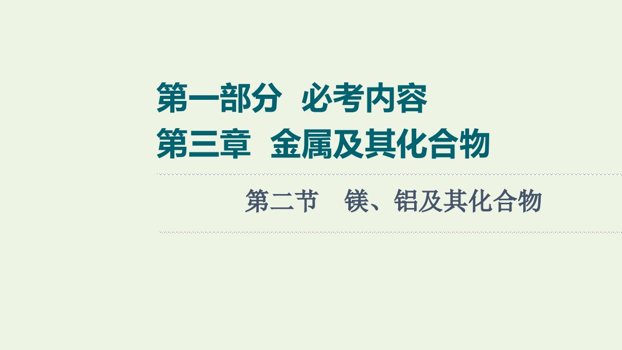 高考化学一轮复习第3章金属及其化合物第2节镁铝及其化合物课件新人教版