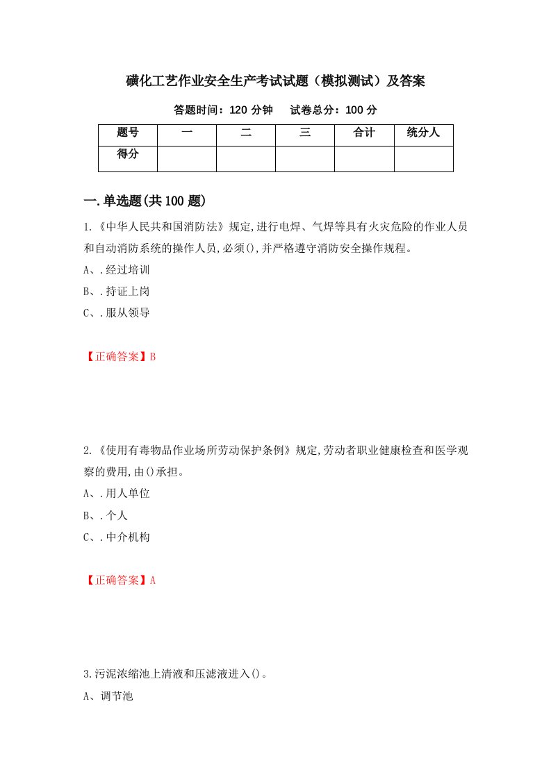 磺化工艺作业安全生产考试试题模拟测试及答案52