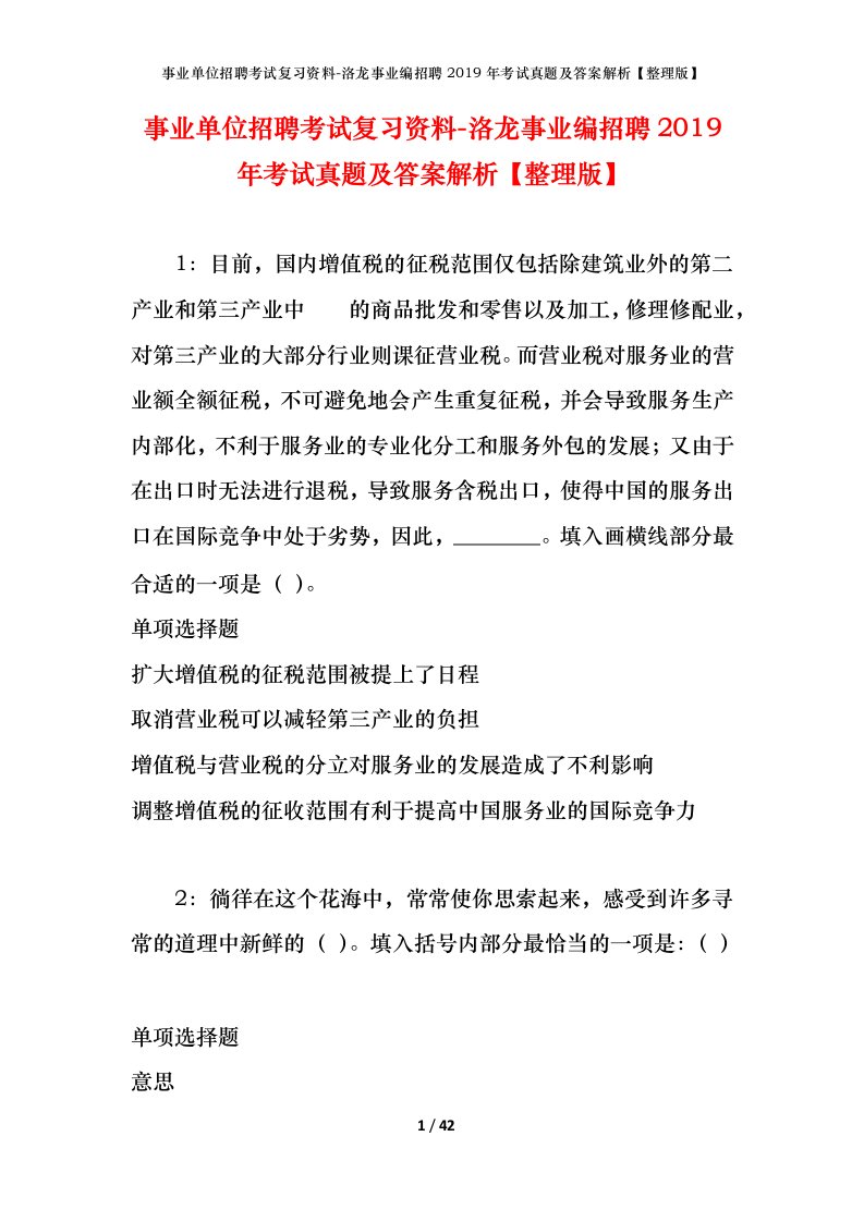 事业单位招聘考试复习资料-洛龙事业编招聘2019年考试真题及答案解析整理版