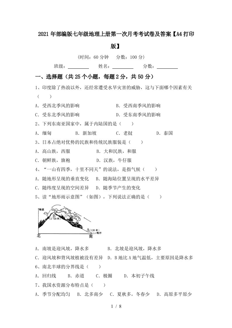 2021年部编版七年级地理上册第一次月考考试卷及答案A4打印版