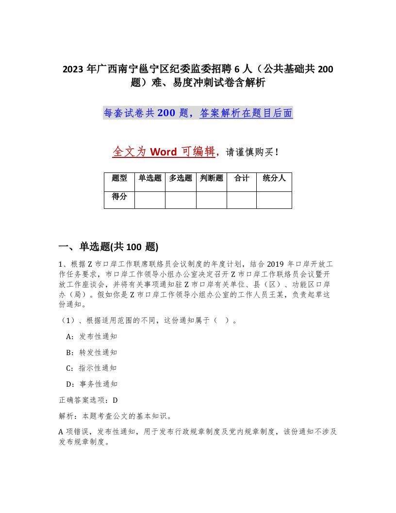 2023年广西南宁邕宁区纪委监委招聘6人公共基础共200题难易度冲刺试卷含解析