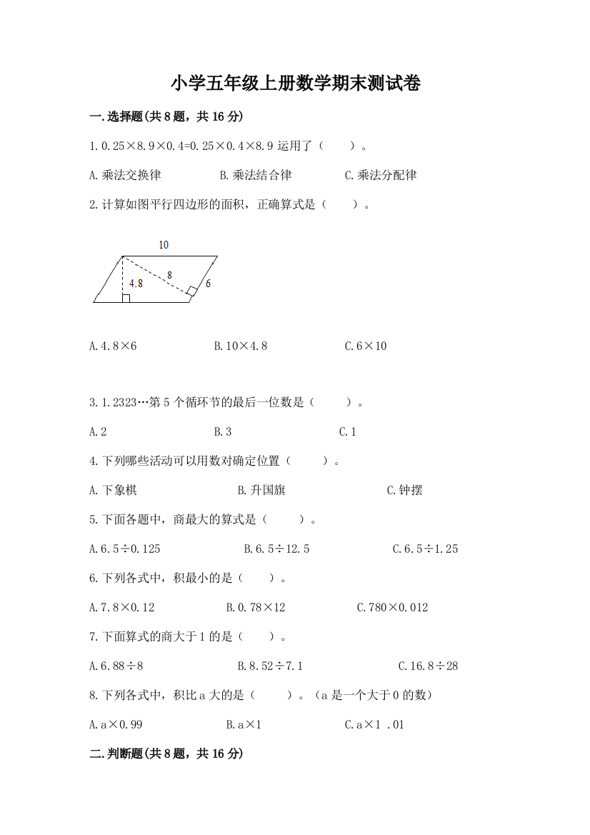 小学五年级上册数学期末测试卷精品【全国通用】