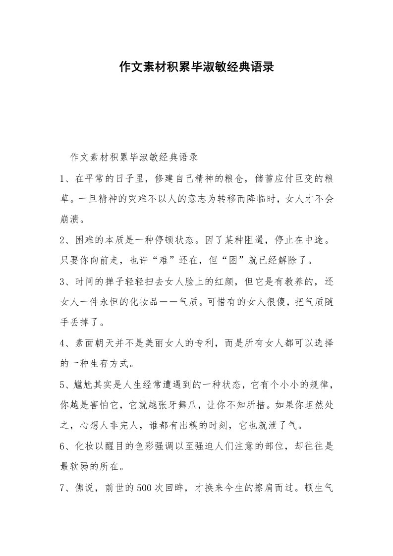 作文素材积累毕淑敏经典语录