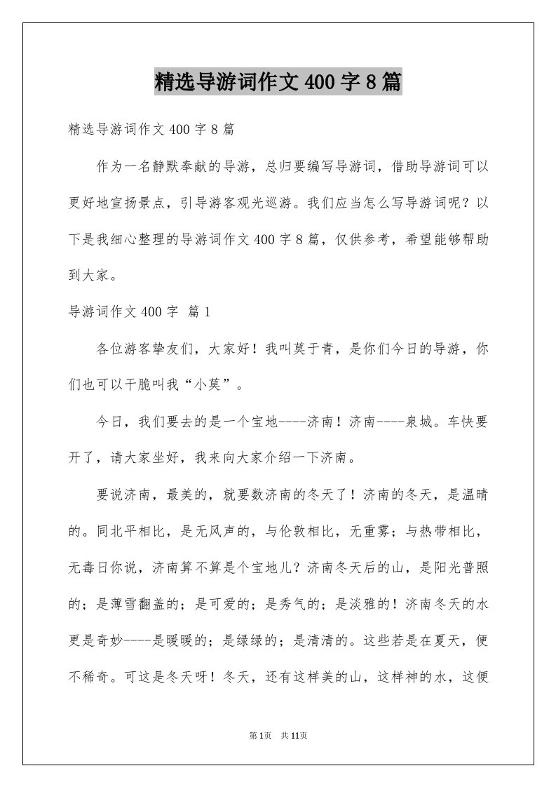 导游词作文400字8篇