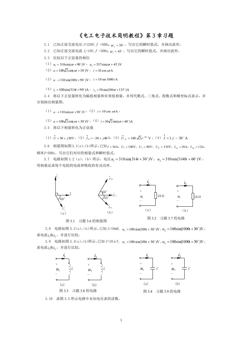 电工电子技术简明教程第3章习题