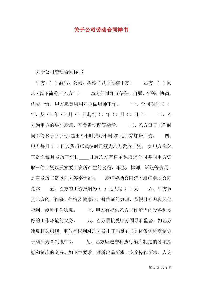 关于公司劳动合同样书