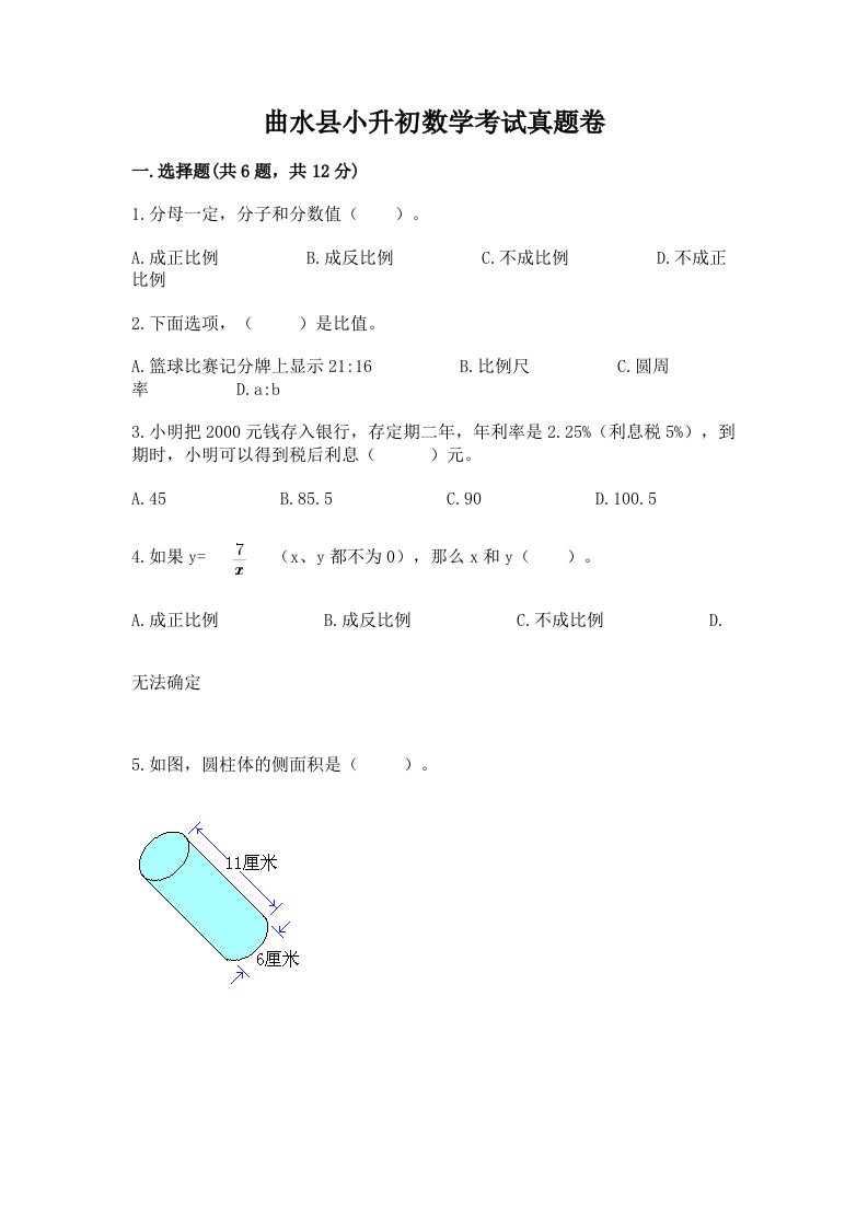 曲水县小升初数学考试真题卷含答案