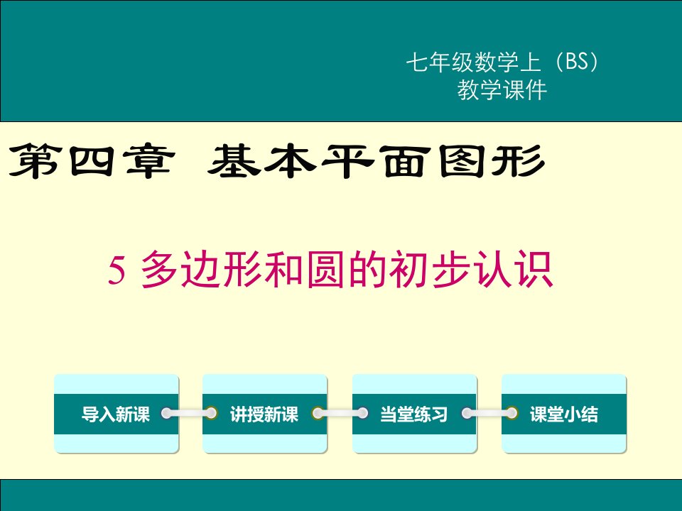 多边形和圆的初步认识课件北师版数学市公开课一等奖市赛课获奖课件