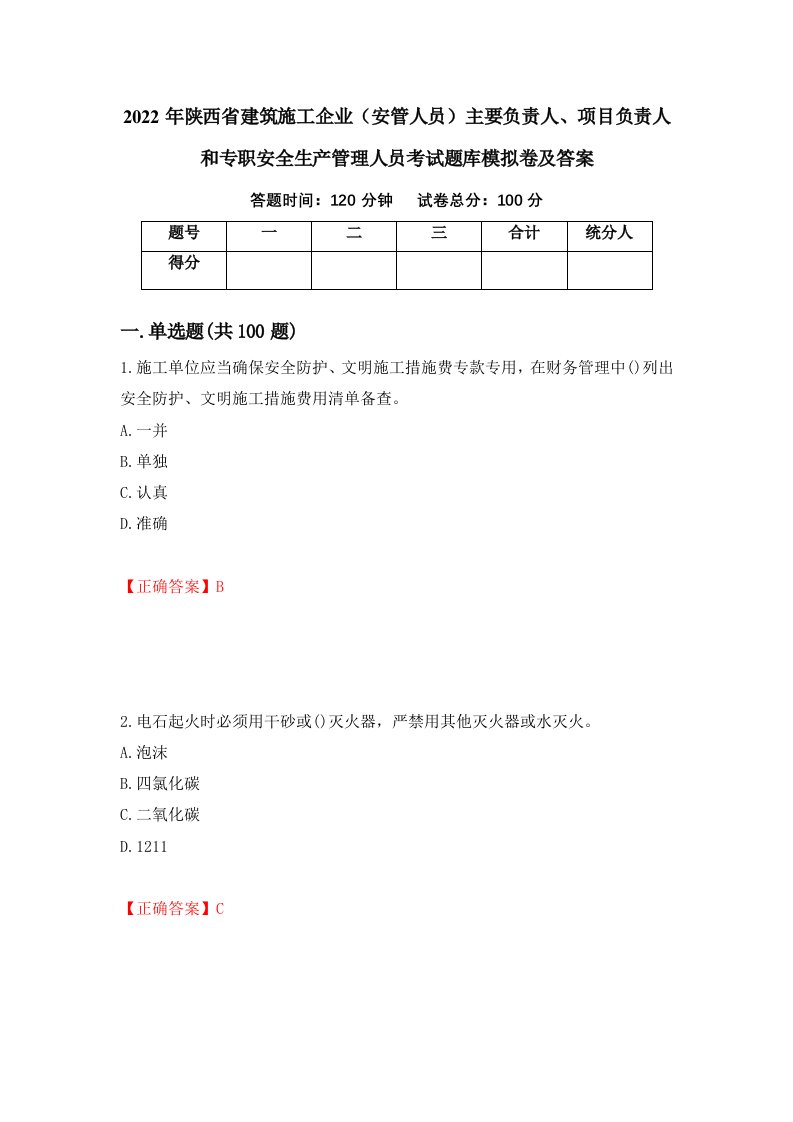 2022年陕西省建筑施工企业安管人员主要负责人项目负责人和专职安全生产管理人员考试题库模拟卷及答案42