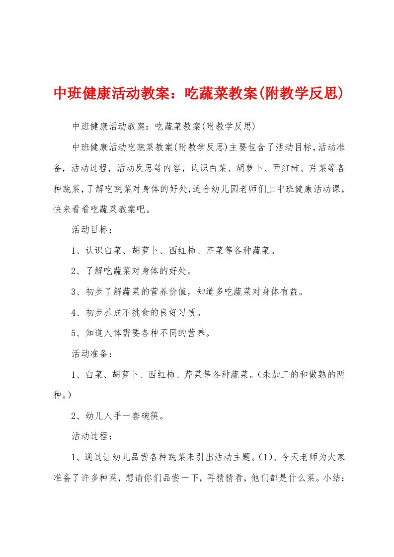 中班健康活动教案：吃蔬菜教案(附教学反思)