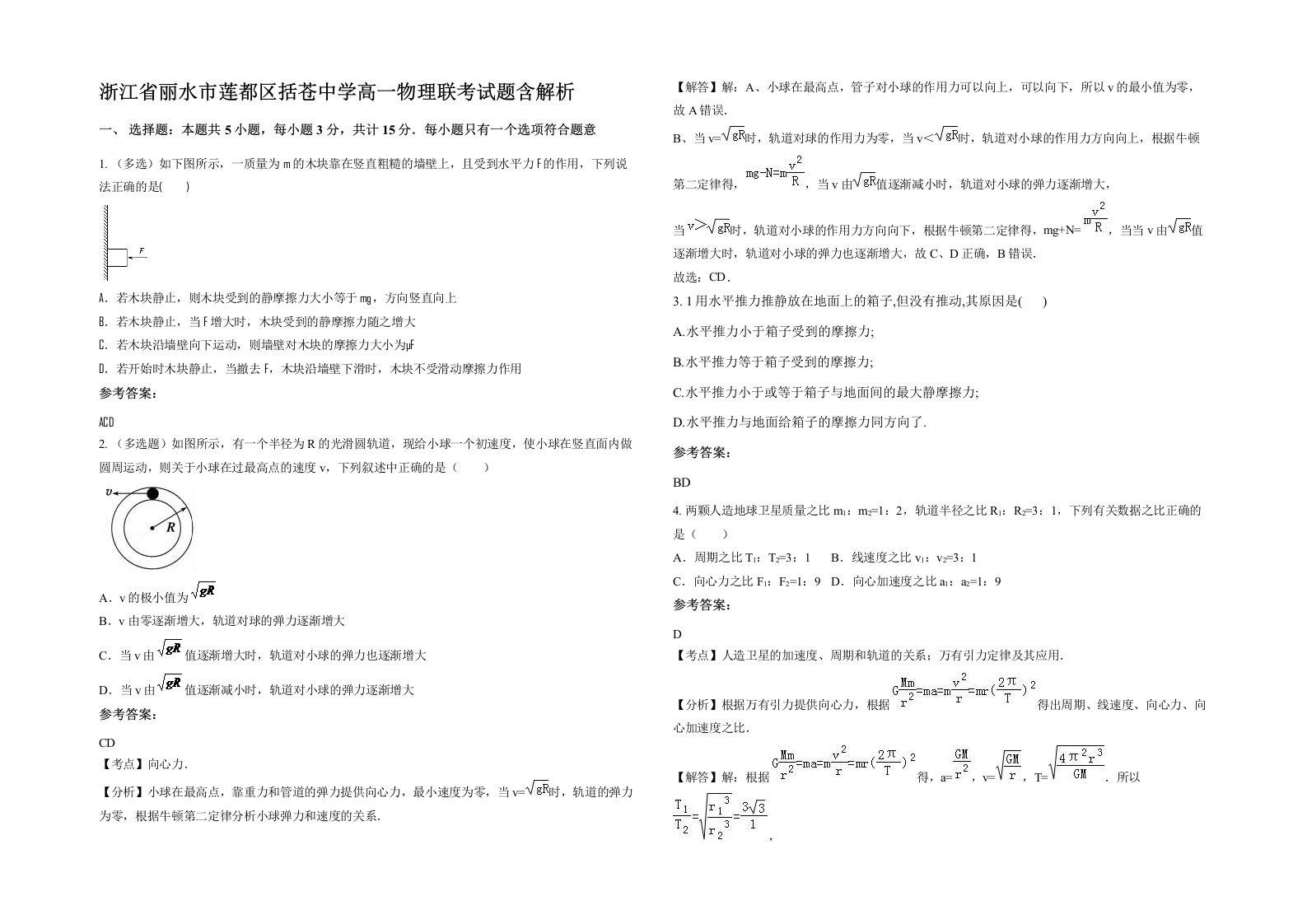 浙江省丽水市莲都区括苍中学高一物理联考试题含解析