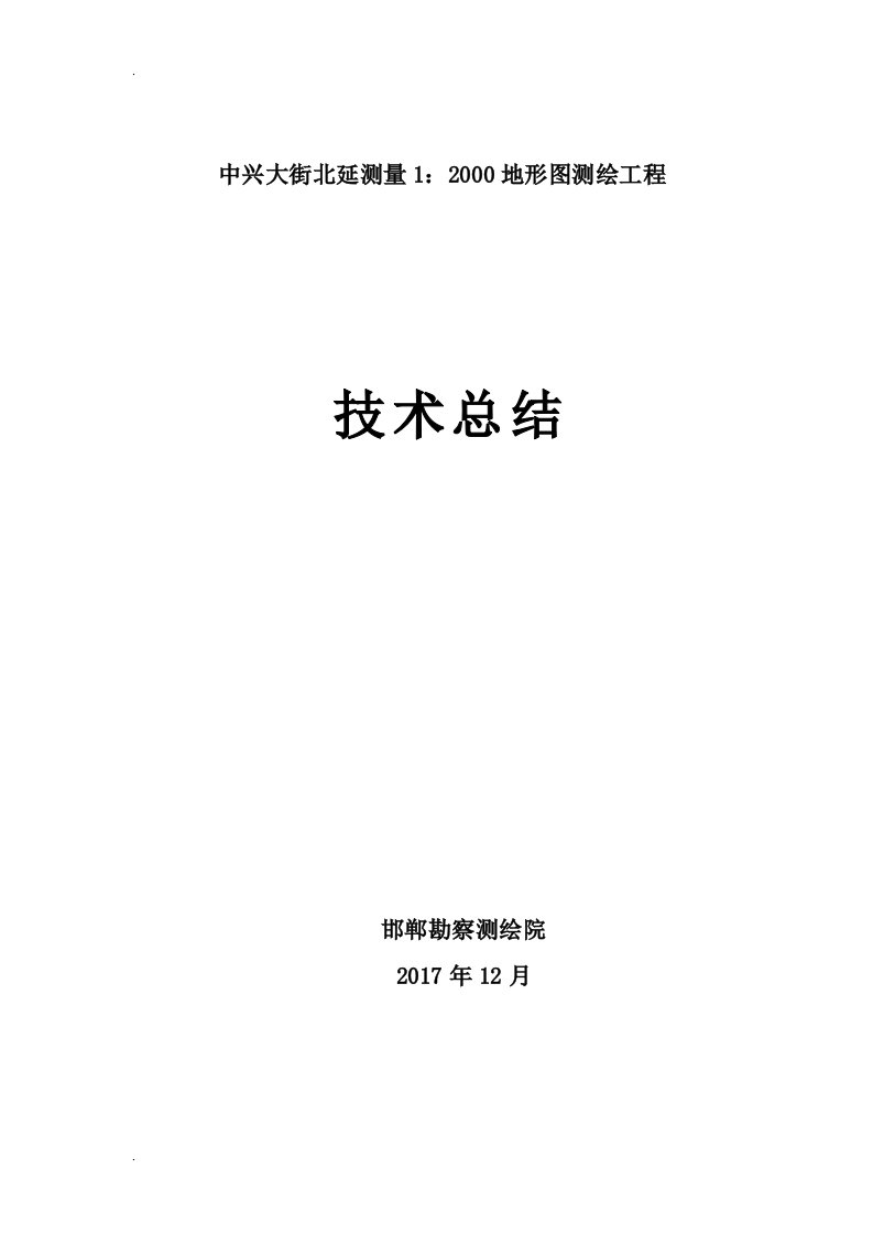 1：2000地形图测绘工程技术总结