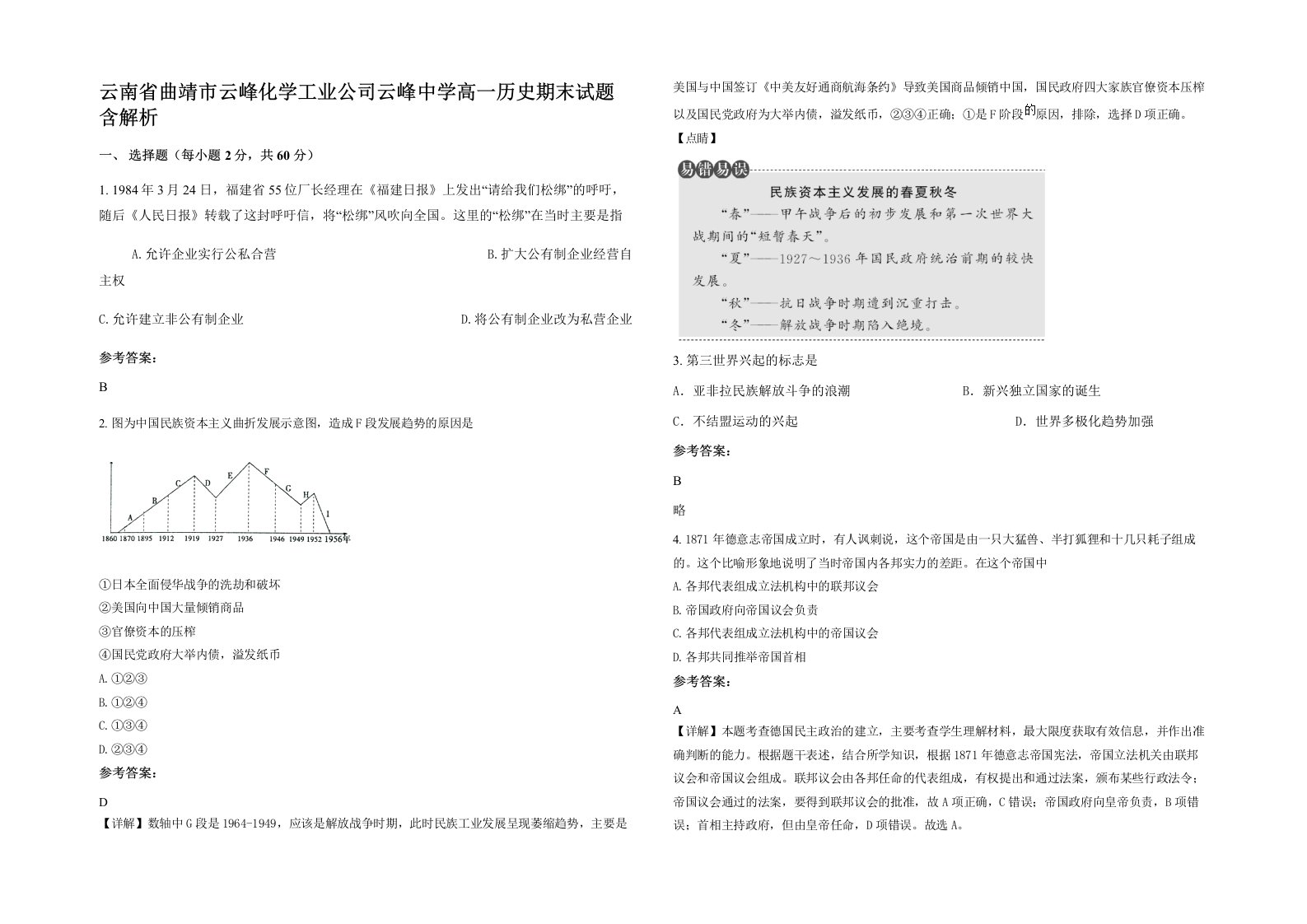 云南省曲靖市云峰化学工业公司云峰中学高一历史期末试题含解析