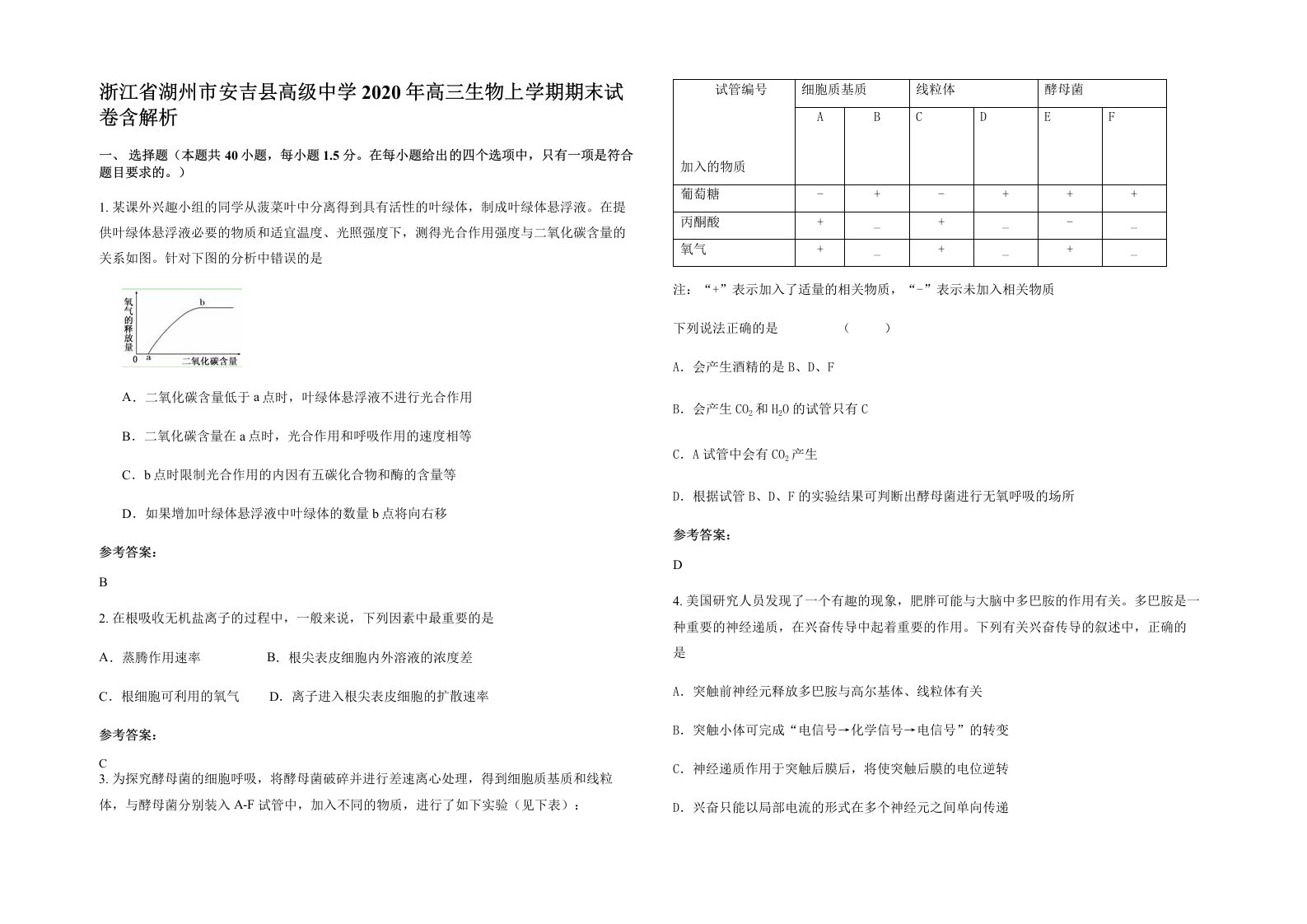 浙江省湖州市安吉县高级中学2020年高三生物上学期期末试卷含解析