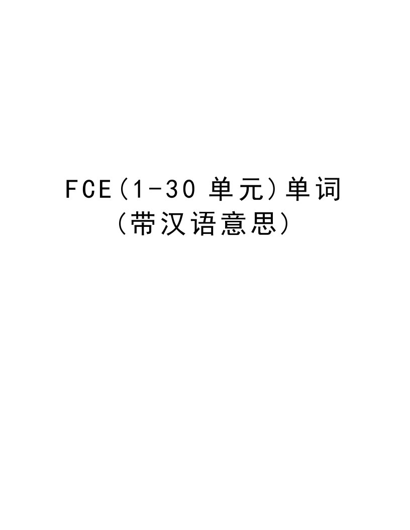 FCE(1-30单元)单词(带汉语意思)资料讲解