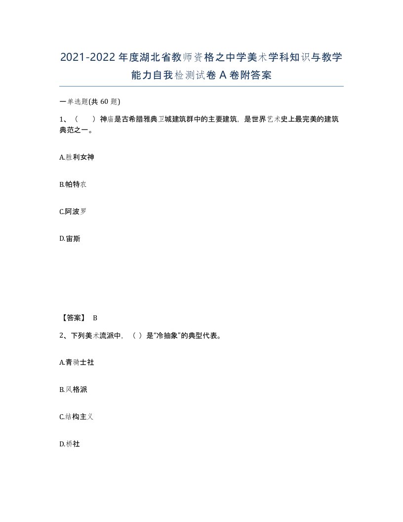 2021-2022年度湖北省教师资格之中学美术学科知识与教学能力自我检测试卷A卷附答案